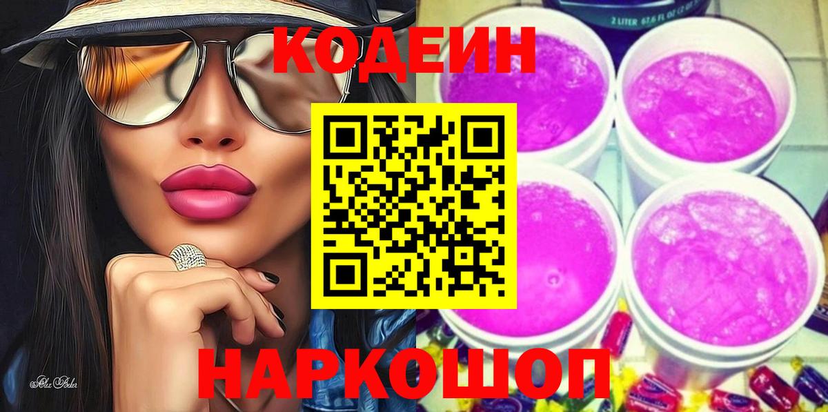 Тулун  Кодеиновый сироп Lean Purple Drank  Codein напиток Lean (лин)  Вход с VPN 