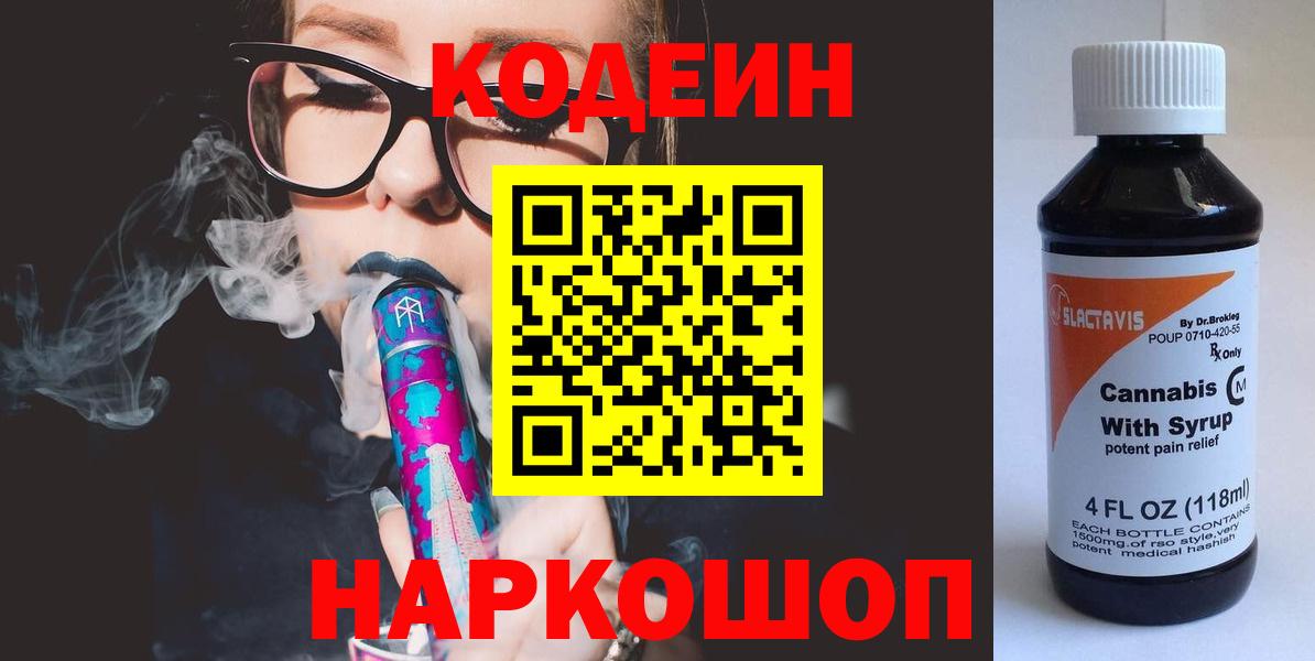 Кодеин Purple Drank Тулун